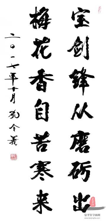 孔令义《宝剑锋从磨砺出》